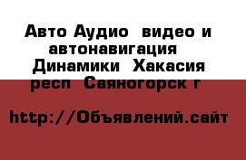 Авто Аудио, видео и автонавигация - Динамики. Хакасия респ.,Саяногорск г.